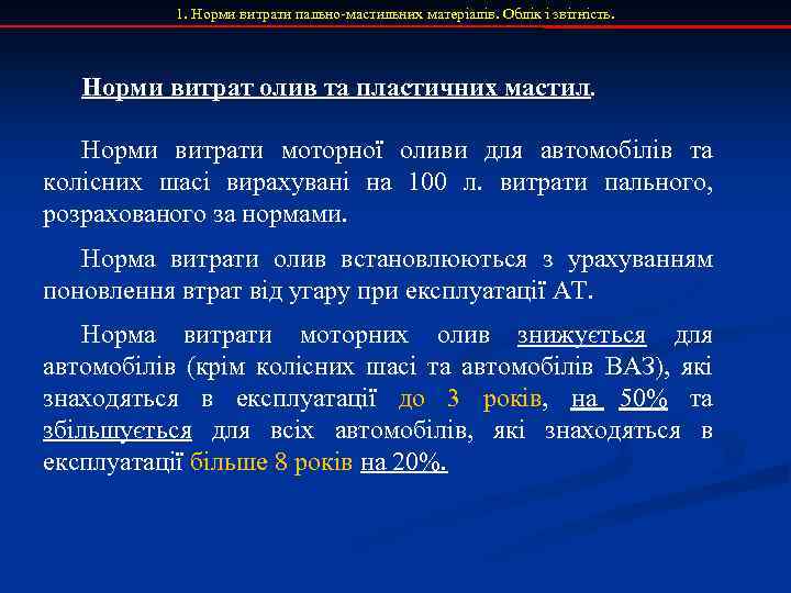 1. Норми витрати пально-мастильних матеріалів. Облік і звітність. Норми витрат олив та пластичних мастил.