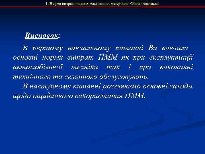 1. Норми витрати пально-мастильних матеріалів. Облік і звітність. Висновок: В першому навчальному питанні Ви