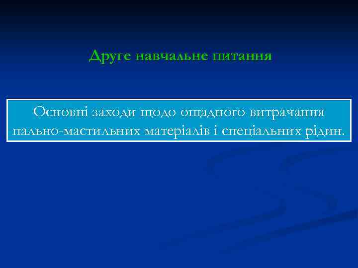 Друге навчальне питання Основні заходи щодо ощадного витрачання пально-мастильних матеріалів і спеціальних рідин. 