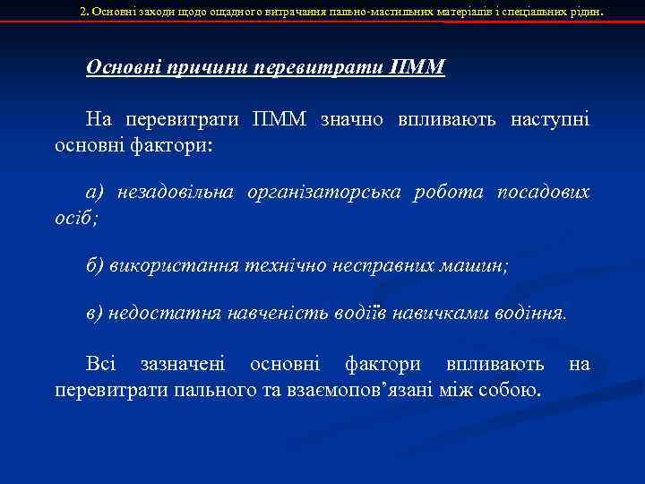 2. Основні заходи щодо ощадного витрачання пально-мастильних матеріалів і спеціальних рідин. Основні причини перевитрати