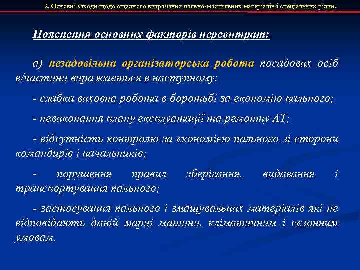 2. Основні заходи щодо ощадного витрачання пально-мастильних матеріалів і спеціальних рідин. Пояснення основних факторів