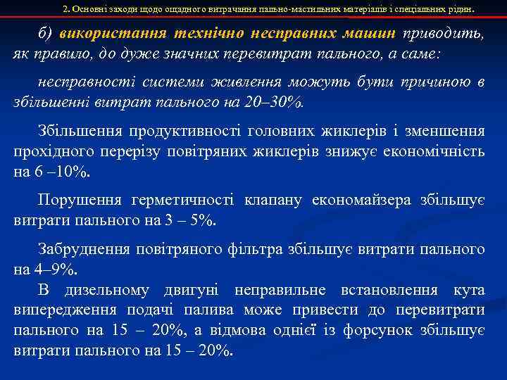 2. Основні заходи щодо ощадного витрачання пально-мастильних матеріалів і спеціальних рідин. б) використання технічно