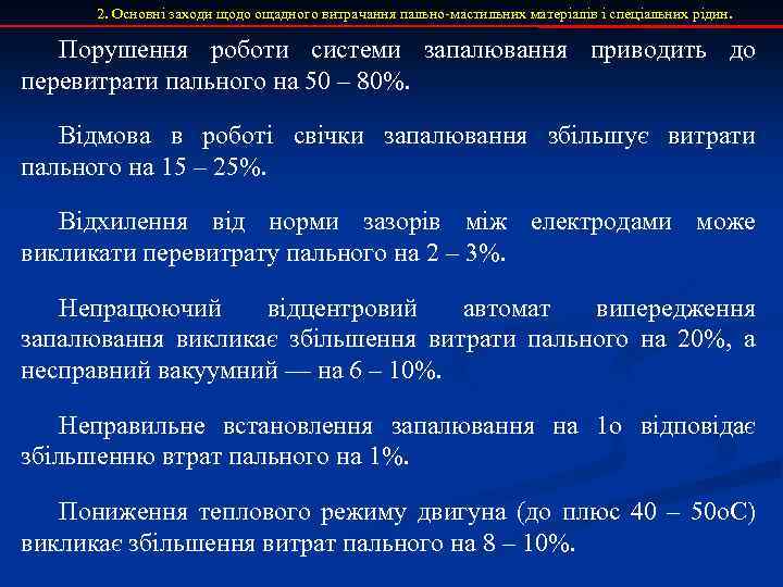 2. Основні заходи щодо ощадного витрачання пально-мастильних матеріалів і спеціальних рідин. Порушення роботи системи