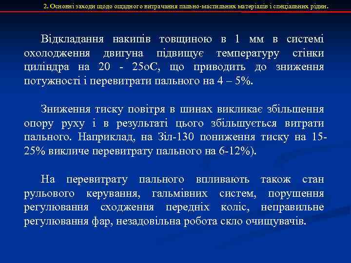 2. Основні заходи щодо ощадного витрачання пально-мастильних матеріалів і спеціальних рідин. Відкладання накипів товщиною