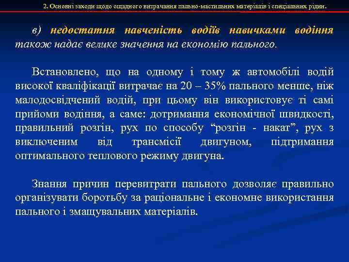 2. Основні заходи щодо ощадного витрачання пально-мастильних матеріалів і спеціальних рідин. в) недостатня навченість