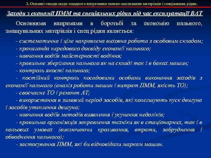 2. Основні заходи щодо ощадного витрачання пально-мастильних матеріалів і спеціальних рідин. Заходи з економії