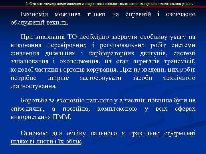 2. Основні заходи щодо ощадного витрачання пально-мастильних матеріалів і спеціальних рідин. Економія можлива тільки