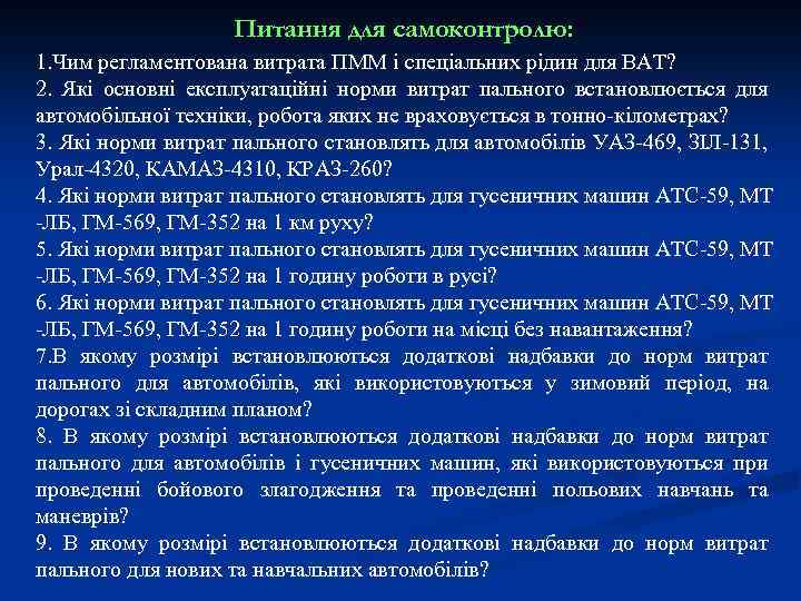 Питання для самоконтролю: 1. Чим регламентована витрата ПММ і спеціальних рідин для ВАТ? 2.