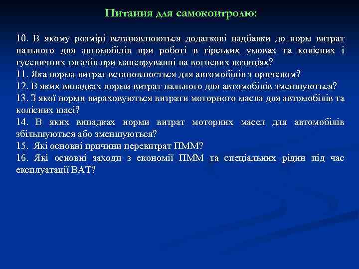 Питання для самоконтролю: 10. В якому розмірі встановлюються додаткові надбавки до норм витрат пального