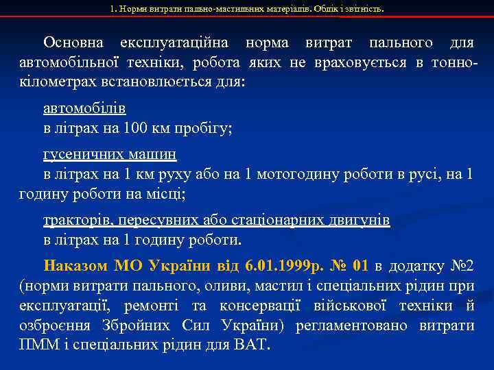 1. Норми витрати пально-мастильних матеріалів. Облік і звітність. Основна експлуатаційна норма витрат пального для