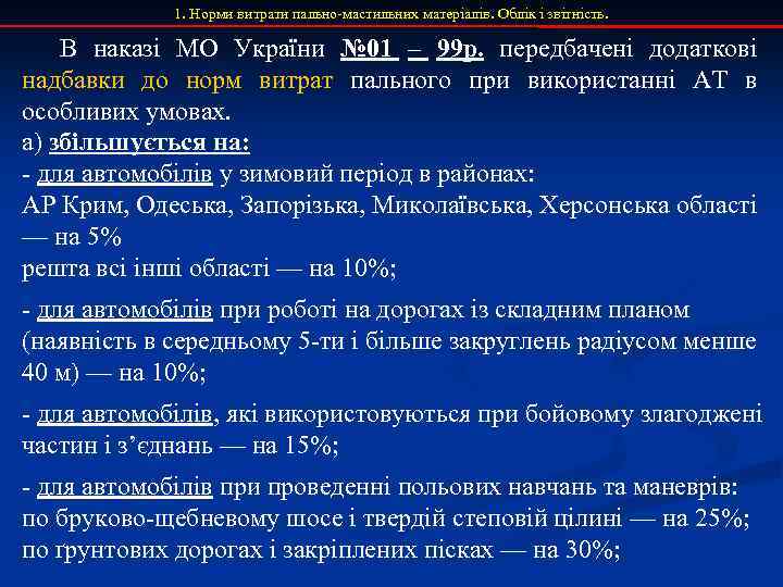 1. Норми витрати пально-мастильних матеріалів. Облік і звітність. В наказі МО України № 01