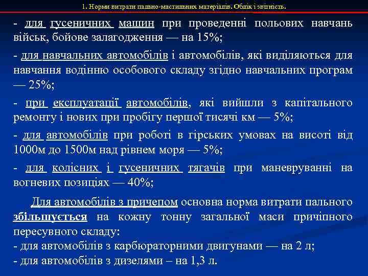 1. Норми витрати пально-мастильних матеріалів. Облік і звітність. - для гусеничних машин при проведенні