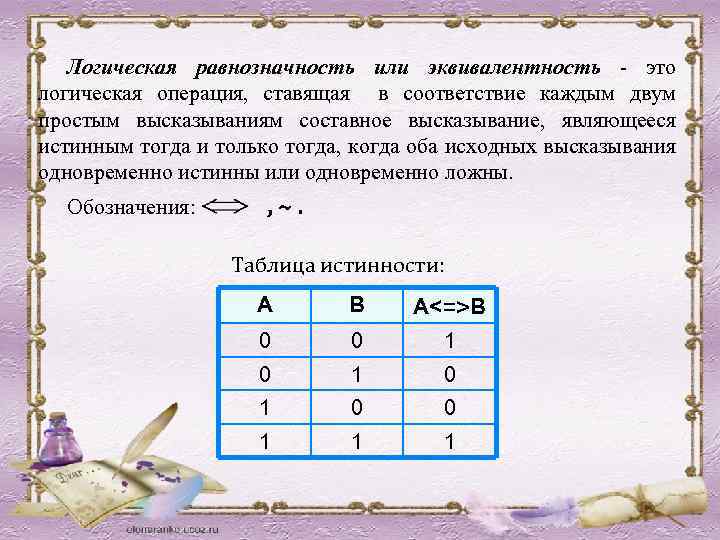 Логическая равнозначность или эквивалентность - это логическая операция, ставящая в соответствие каждым двум простым