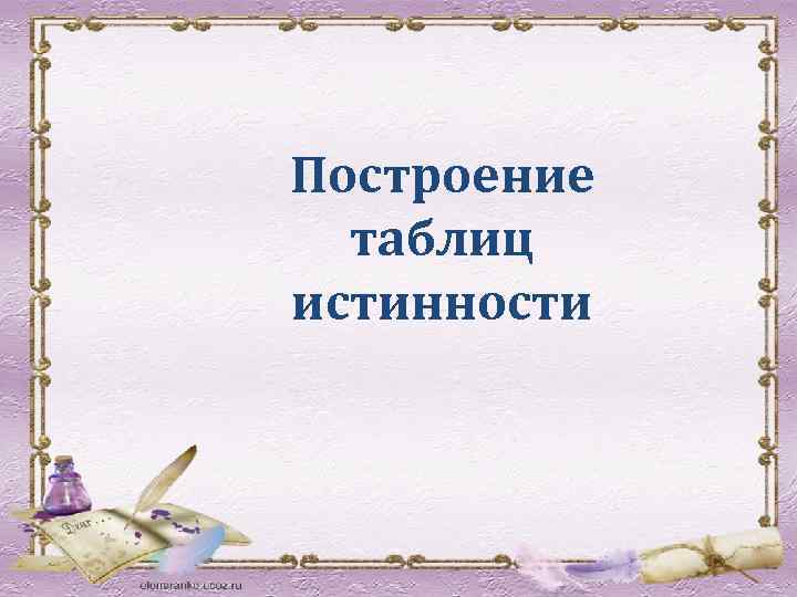 Построение таблиц истинности 