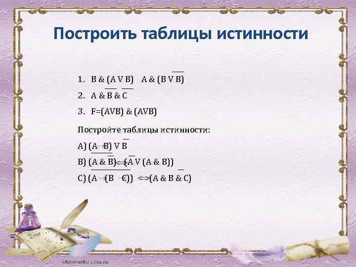 Построить таблицы истинности 1. В & (А V В) А & (В V В)