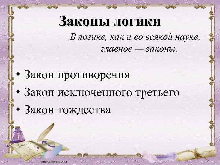Законы логики В логике, как и во всякой науке, главное — законы. • Закон