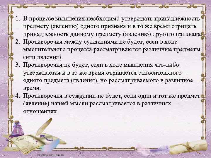 1. В процессе мышления необходимо утверждать принадлежность предмету (явлению) одного признака и в то