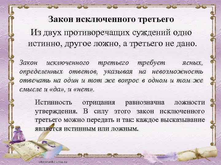 Закон исключенного третьего Из двух противоречащих суждений одно истинно, другое ложно, а третьего не