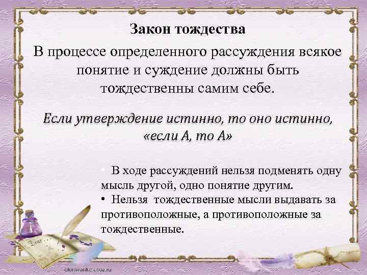 Закон тождества В процессе определенного рассуждения всякое понятие и суждение должны быть тождественны самим