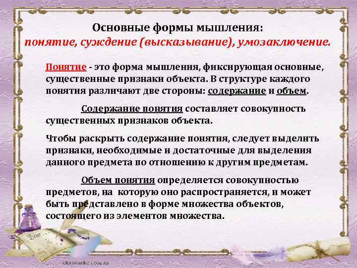 Основные формы мышления: понятие, суждение (высказывание), умозаключение. Понятие - это форма мышления, фиксирующая основные,