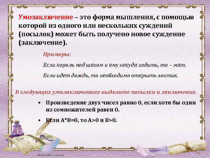 Умозаключение – это форма мышления, с помощью которой из одного или нескольких суждений (посылок)