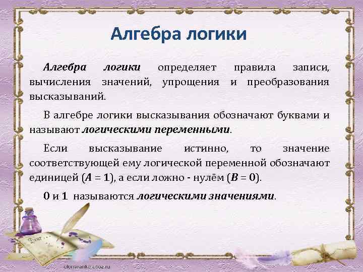 Алгебра логики определяет правила записи, вычисления значений, упрощения и преобразования высказываний. В алгебре логики