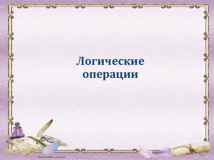 Логические операции 