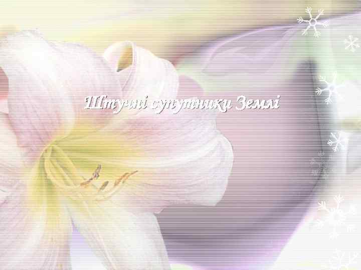 Штучні супутники Землі 