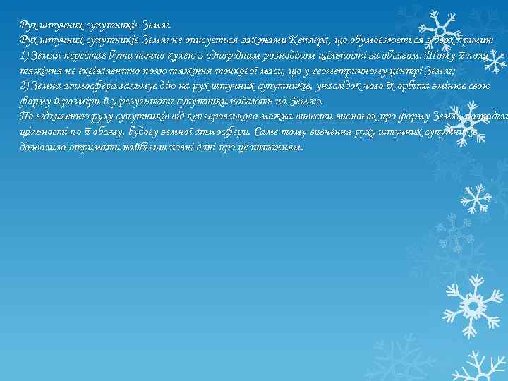 Рух штучних супутників Землі не описується законами Кеплера, що обумовлюється з двох причин: 1)