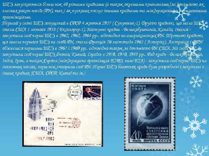 ШСЗ запускаються більш ніж 40 різними країнами (а також окремими компаніями) за допомогою як