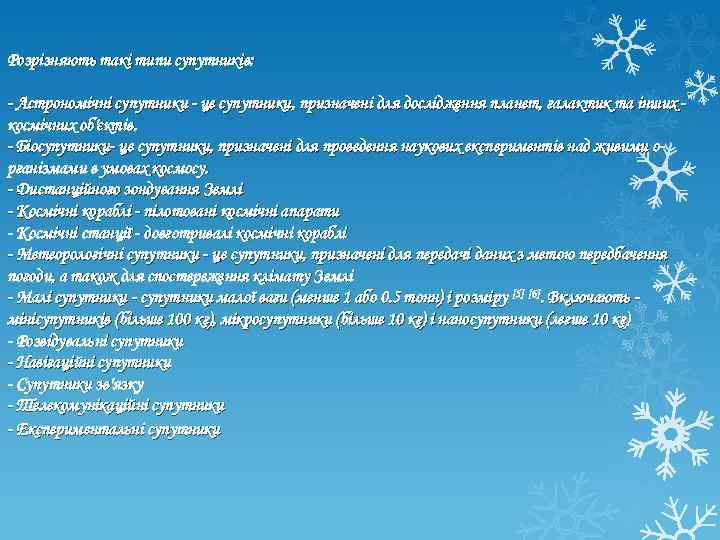 Розрізняють такі типи супутників: - Астрономічні супутники - це супутники, призначені для дослідження планет,