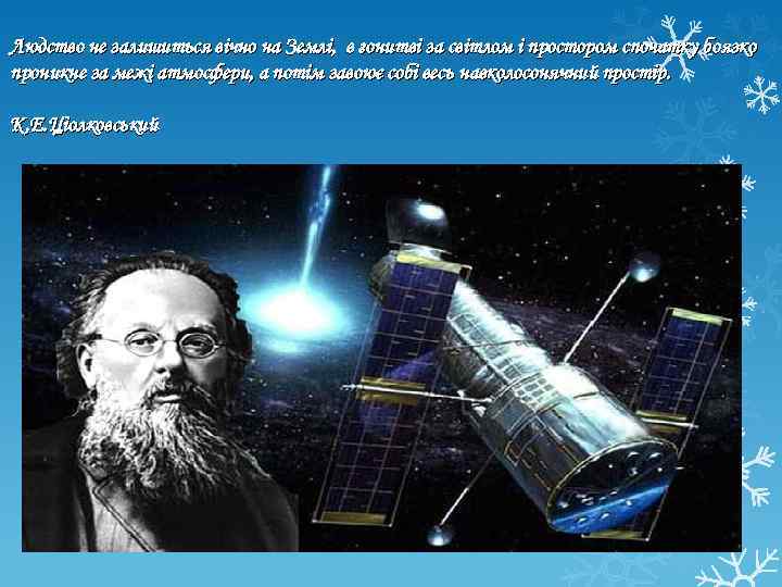 Людство не залишиться вічно на Землі, в гонитві за світлом і простором спочатку боязко