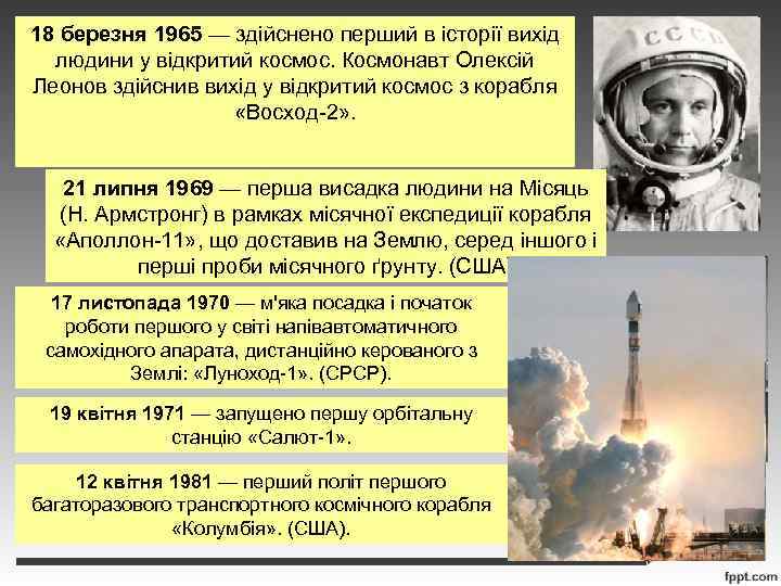18 березня 1965 — здійснено перший в історії вихід людини у відкритий космос. Космонавт