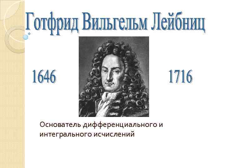 Основатель дифференциального и интегрального исчислений 
