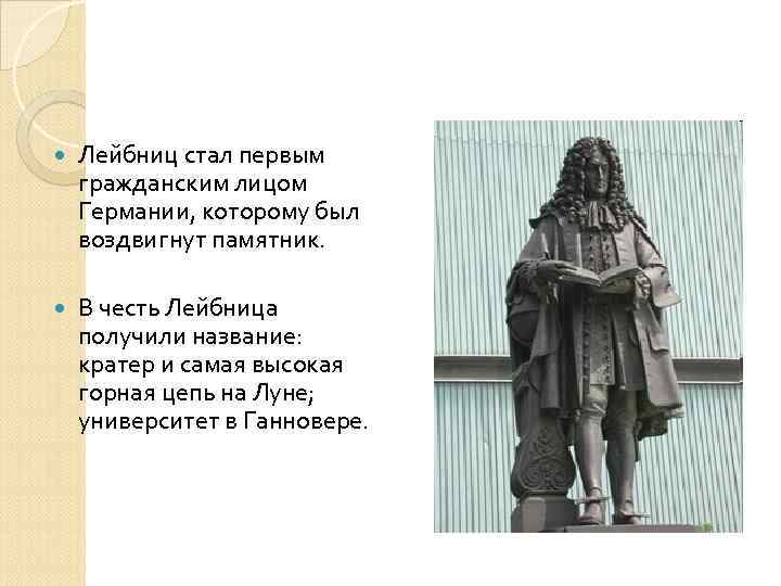  Лейбниц стал первым гражданским лицом Германии, которому был воздвигнут памятник. В честь Лейбница