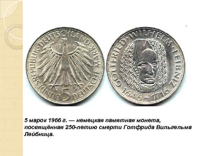 5 марок 1966 г. — немецкая памятная монета, посвящённая 250 -летию смерти Готфрида Вильгельма