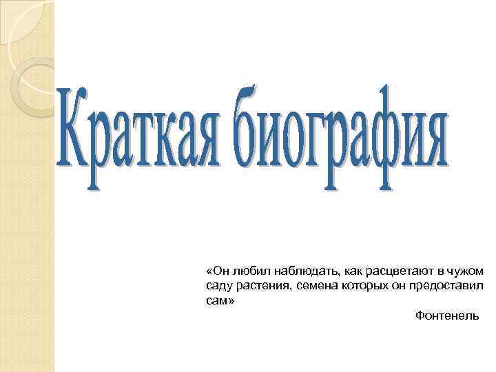 «Он любил наблюдать, как расцветают в чужом саду растения, семена которых он предоставил