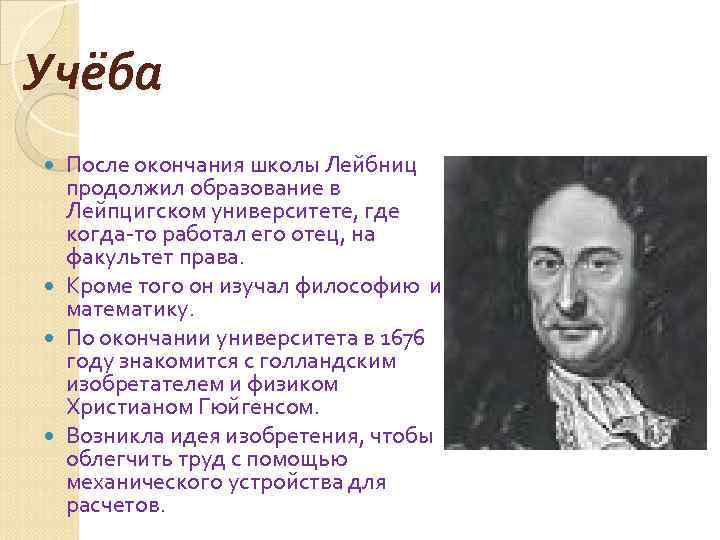 Учёба После окончания школы Лейбниц продолжил образование в Лейпцигском университете, где когда-то работал его