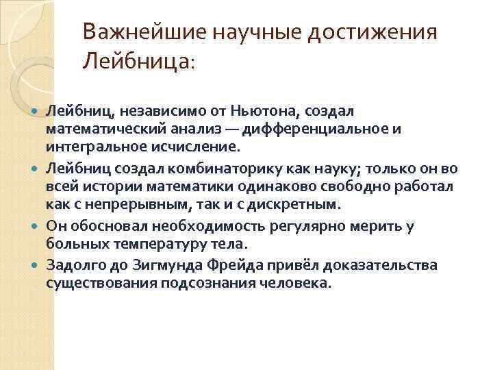 Важнейшие научные достижения Лейбница: Лейбниц, независимо от Ньютона, создал математический анализ — дифференциальное и