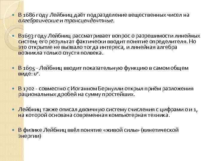  В 1686 году Лейбниц даёт подразделение вещественных чисел на алгебраические и трансцендентные. В
