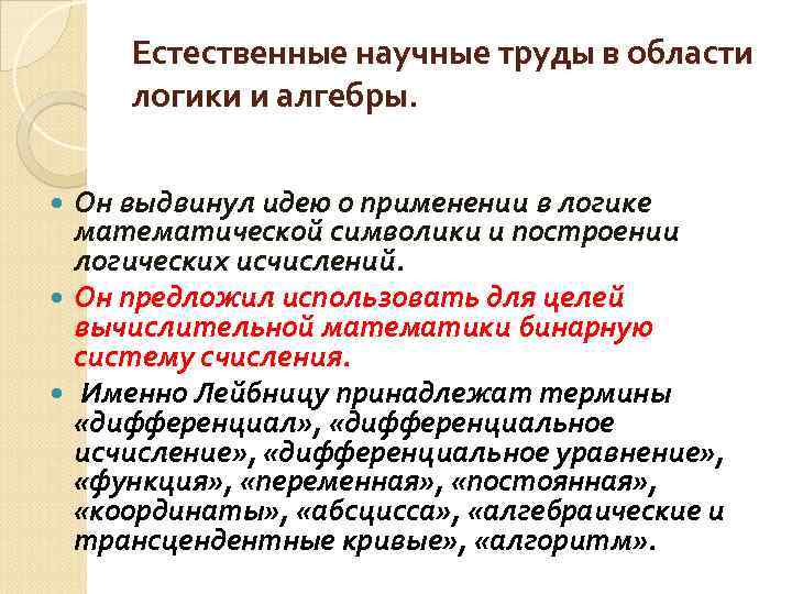 Естественные научные труды в области логики и алгебры. Он выдвинул идею о применении в