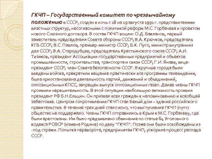 ГКЧП – Государственный комитет по чрезвычайному положению в СССР, создан в ночь с 18
