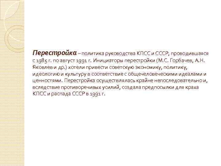 Перестройка – политика руководства КПСС и СССР, проводившаяся с 1985 г. по август 1991