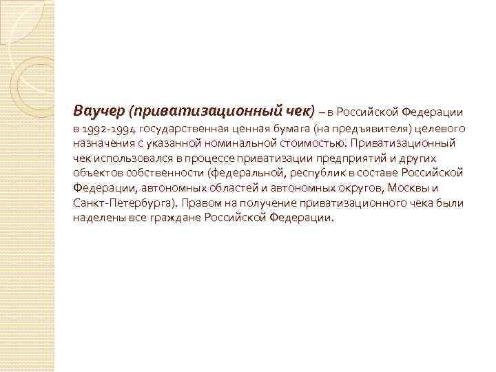 Ваучер (приватизационный чек) – в Российской Федерации в 1992 -1994 государственная ценная бумага (на