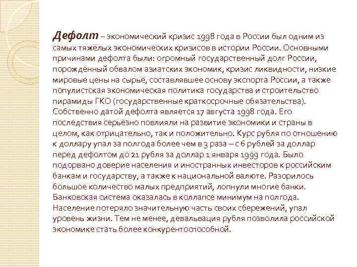Дефолт – экономический кризис 1998 года в России был одним из самых тяжёлых экономических