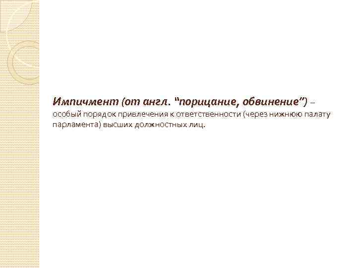 Импичмент (от англ. “порицание, обвинение”) – особый порядок привлечения к ответственности (через нижнюю палату