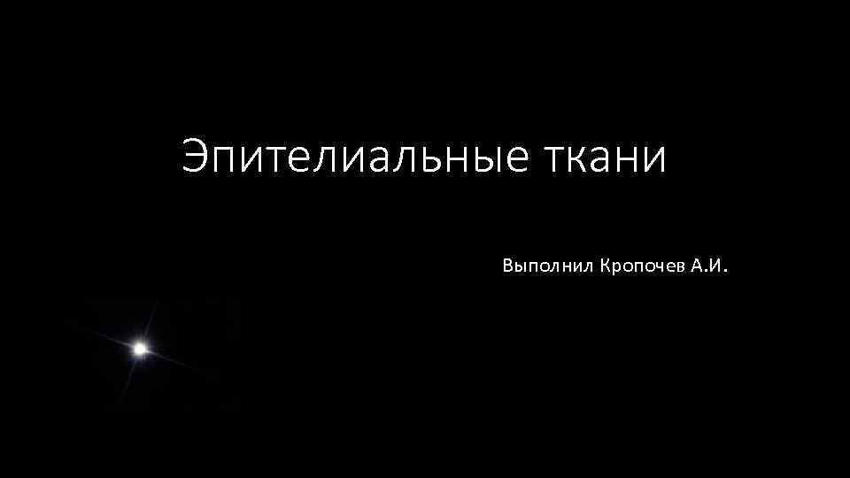 Эпителиальные ткани Выполнил Кропочев А. И. 