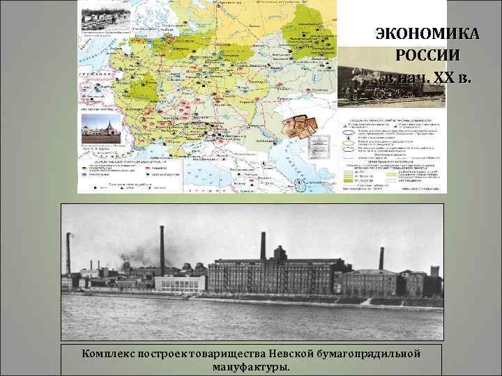 ЭКОНОМИКА РОССИИ в нач. XX в. Комплекс построек товарищества Невской бумагопрядильной мануфактуры. 