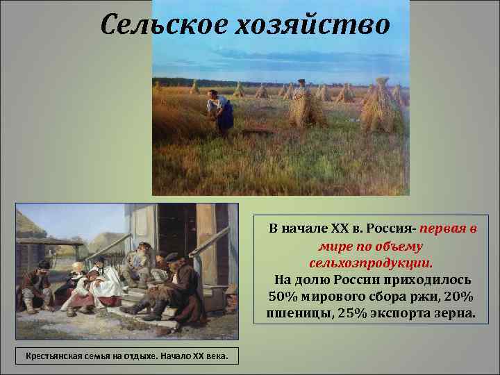 Сельское хозяйство В начале ХХ в. Россия- первая в мире по объему сельхозпродукции. На