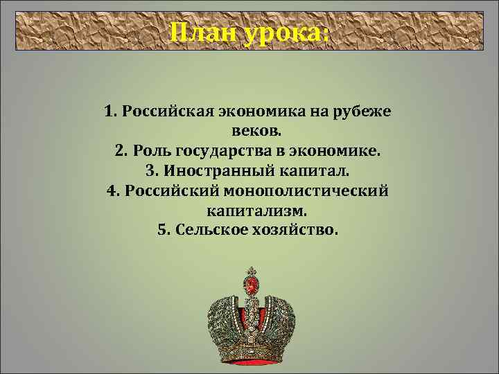 План урока: 1. Российская экономика на рубеже веков. 2. Роль государства в экономике. 3.